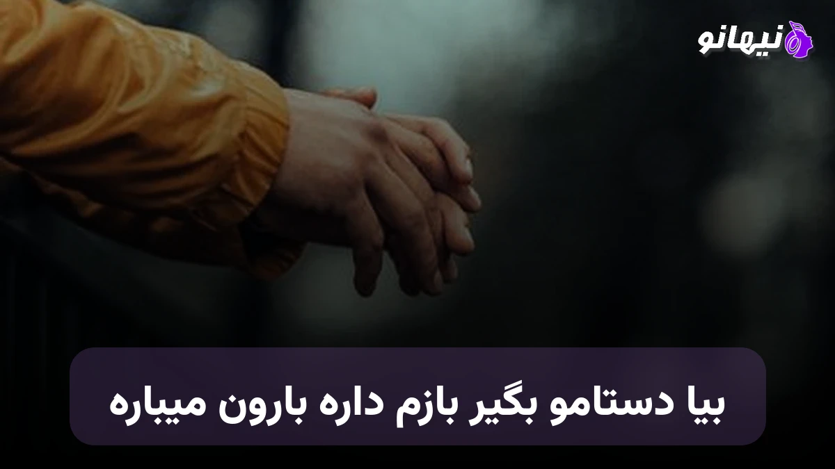 دانلود آهنگ بیا دستامو بگیر بازم داره بارون میباره صدای زن هوش مصنوعی